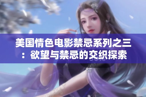 美国情色电影禁忌系列之三：欲望与禁忌的交织探索