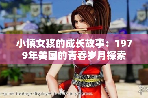 小镇女孩的成长故事：1979年美国的青春岁月探索