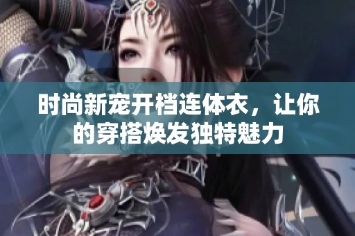 时尚新宠开档连体衣，让你的穿搭焕发独特魅力