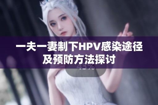一夫一妻制下HPV感染途径及预防方法探讨