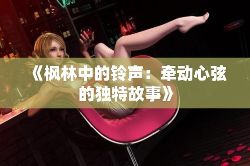 《枫林中的铃声：牵动心弦的独特故事》