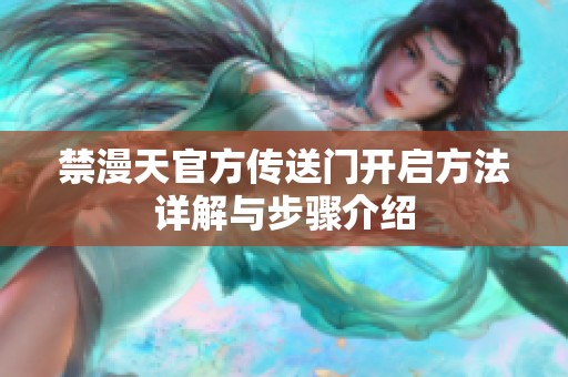 禁漫天官方传送门开启方法详解与步骤介绍