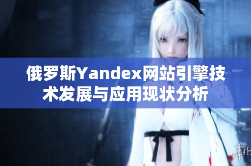 俄罗斯Yandex网站引擎技术发展与应用现状分析