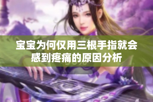 宝宝为何仅用三根手指就会感到疼痛的原因分析