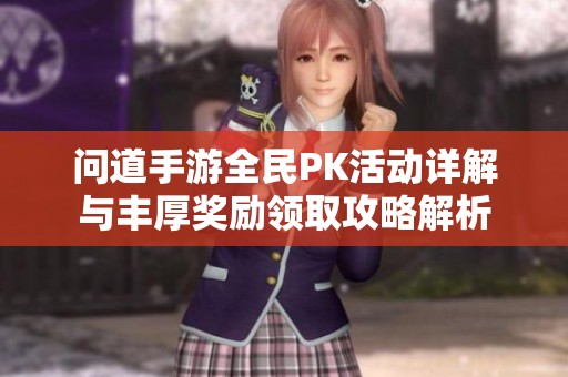 问道手游全民PK活动详解与丰厚奖励领取攻略解析