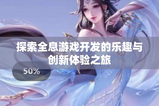 探索全息游戏开发的乐趣与创新体验之旅