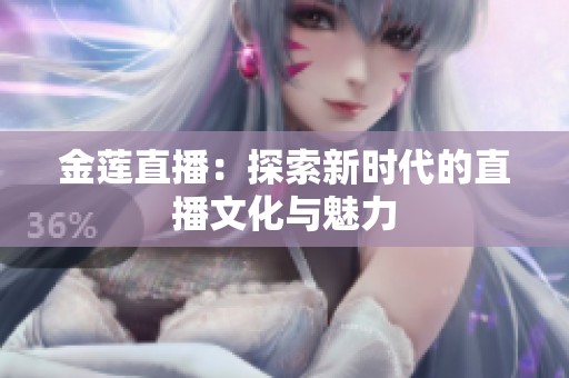 金莲直播：探索新时代的直播文化与魅力