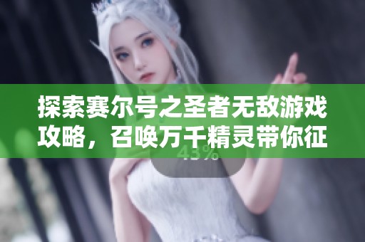 探索赛尔号之圣者无敌游戏攻略，召唤万千精灵带你征战精彩世界！