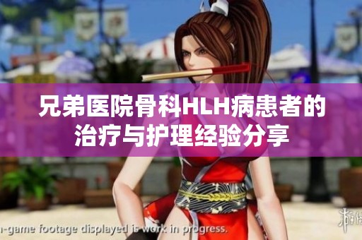 兄弟医院骨科HLH病患者的治疗与护理经验分享