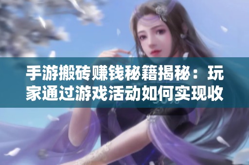 手游搬砖赚钱秘籍揭秘：玩家通过游戏活动如何实现收益最大化