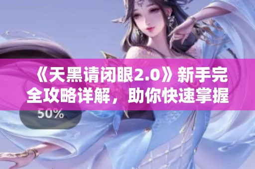 《天黑请闭眼2.0》新手完全攻略详解，助你快速掌握玩法与技巧