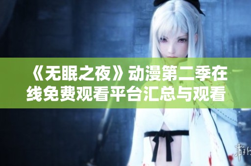《无眠之夜》动漫第二季在线免费观看平台汇总与观看指南