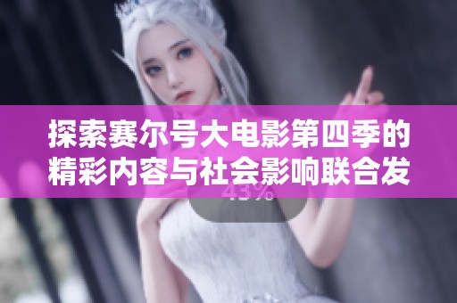探索赛尔号大电影第四季的精彩内容与社会影响联合发布的精彩报道