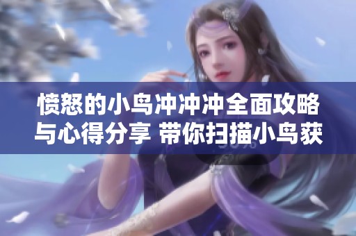 愤怒的小鸟冲冲冲全面攻略与心得分享 带你扫描小鸟获取丰厚奖励