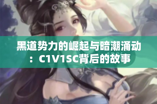 黑道势力的崛起与暗潮涌动：C1V1SC背后的故事