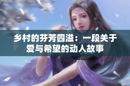 乡村的芬芳四溢：一段关于爱与希望的动人故事