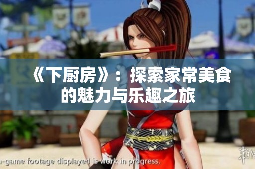 《下厨房》：探索家常美食的魅力与乐趣之旅