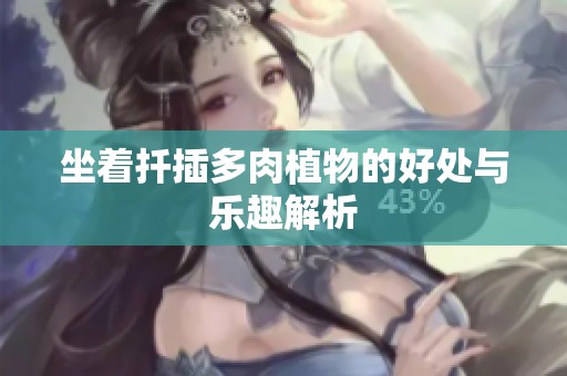 坐着扦插多肉植物的好处与乐趣解析