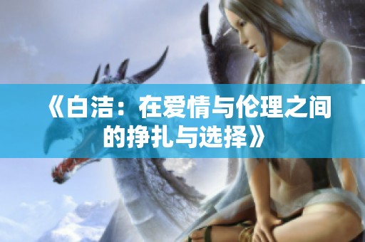 《白洁：在爱情与伦理之间的挣扎与选择》