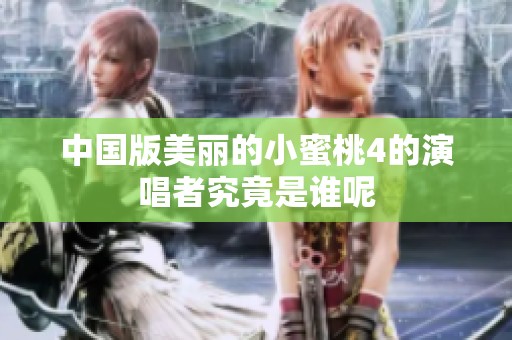 中国版美丽的小蜜桃4的演唱者究竟是谁呢