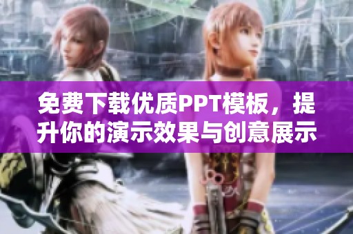 免费下载优质PPT模板，提升你的演示效果与创意展示