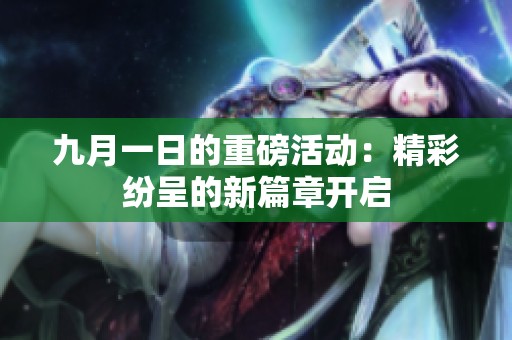 九月一日的重磅活动：精彩纷呈的新篇章开启