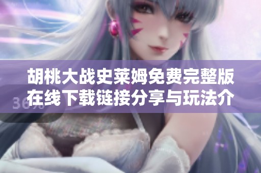 胡桃大战史莱姆免费完整版在线下载链接分享与玩法介绍