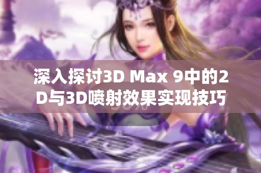 深入探讨3D Max 9中的2D与3D喷射效果实现技巧