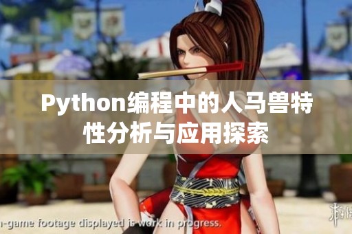 Python编程中的人马兽特性分析与应用探索
