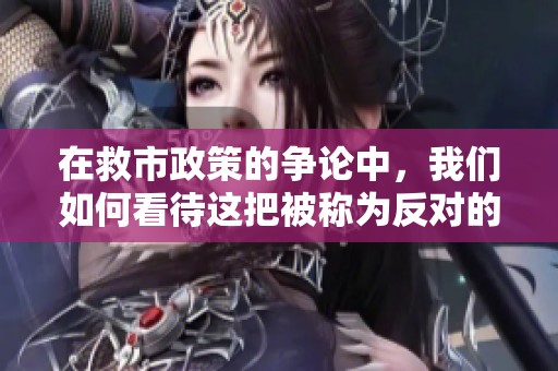 在救市政策的争论中，我们如何看待这把被称为反对的利刃？