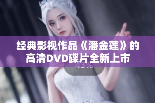 经典影视作品《潘金莲》的高清DVD碟片全新上市