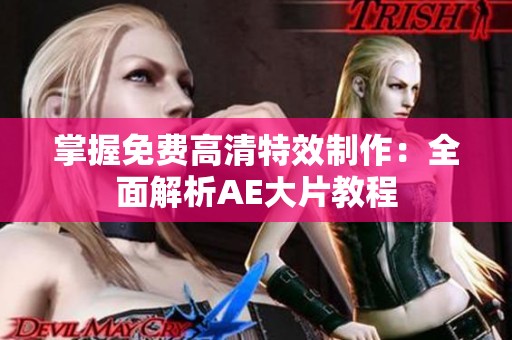 掌握免费高清特效制作：全面解析AE大片教程