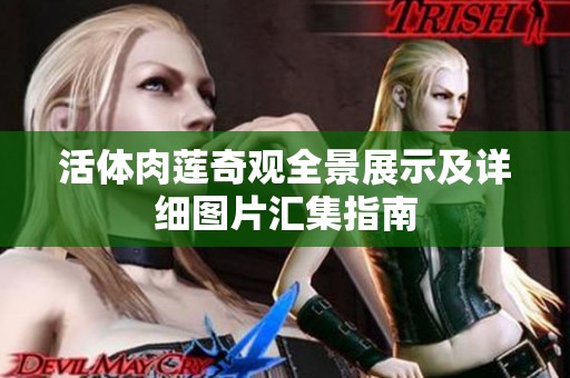 活体肉莲奇观全景展示及详细图片汇集指南