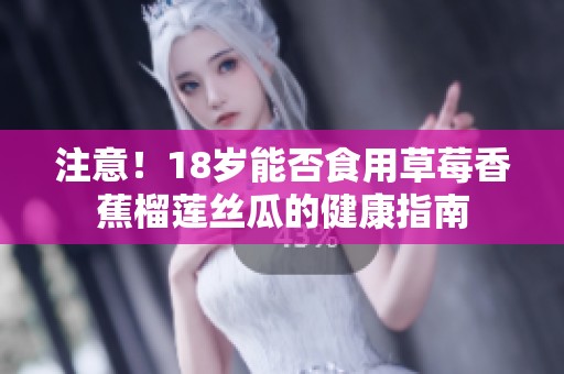 注意！18岁能否食用草莓香蕉榴莲丝瓜的健康指南