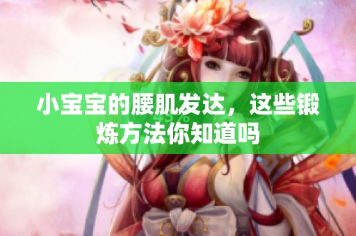 小宝宝的腰肌发达，这些锻炼方法你知道吗