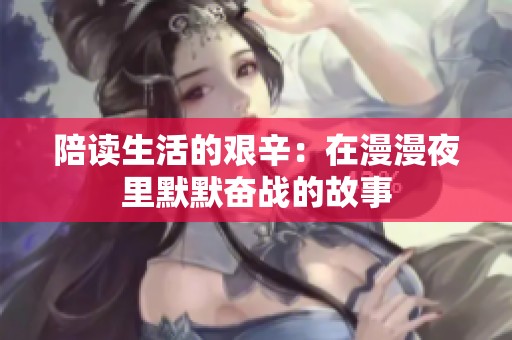 陪读生活的艰辛：在漫漫夜里默默奋战的故事
