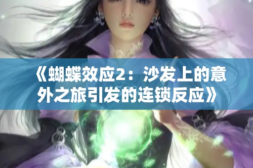 《蝴蝶效应2：沙发上的意外之旅引发的连锁反应》