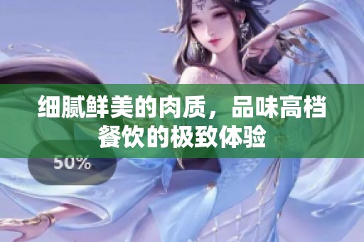 细腻鲜美的肉质，品味高档餐饮的极致体验