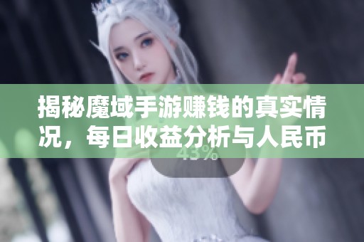 揭秘魔域手游赚钱的真实情况，每日收益分析与人民币收入大盘点全解析