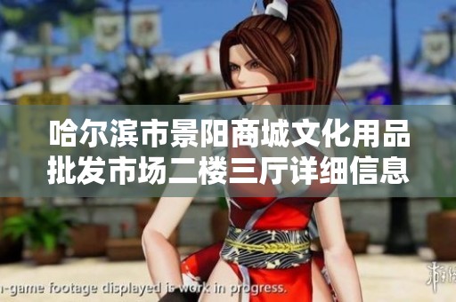 哈尔滨市景阳商城文化用品批发市场二楼三厅详细信息与业务介绍