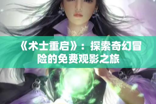 《术士重启》：探索奇幻冒险的免费观影之旅
