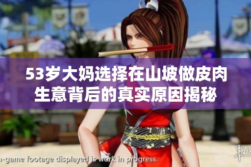 53岁大妈选择在山坡做皮肉生意背后的真实原因揭秘