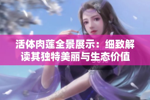活体肉莲全景展示：细致解读其独特美丽与生态价值