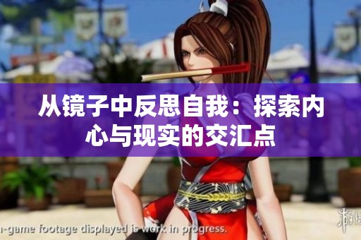 从镜子中反思自我：探索内心与现实的交汇点