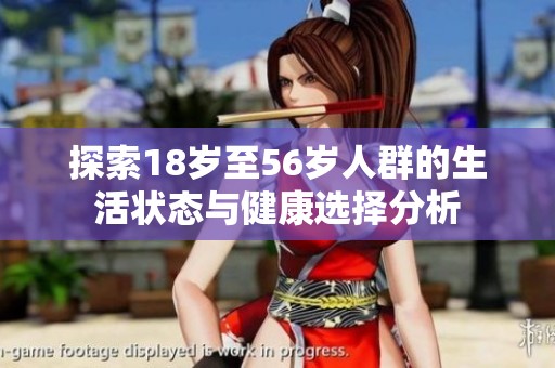 探索18岁至56岁人群的生活状态与健康选择分析