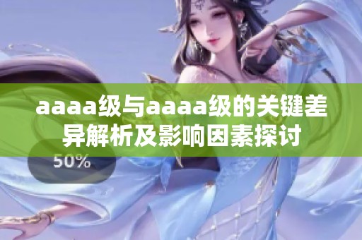 aaaa级与aaaa级的关键差异解析及影响因素探讨