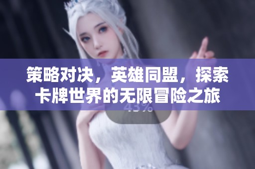 策略对决，英雄同盟，探索卡牌世界的无限冒险之旅