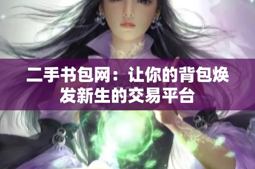二手书包网：让你的背包焕发新生的交易平台