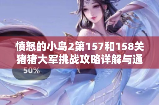 愤怒的小鸟2第157和158关猪猪大军挑战攻略详解与通关技巧分享