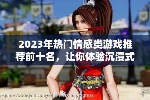 2023年热门情感类游戏推荐前十名，让你体验沉浸式情感互动乐趣